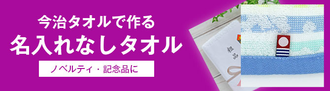 粗品今治タオル