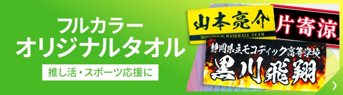 フルカラーオリジナルタオル