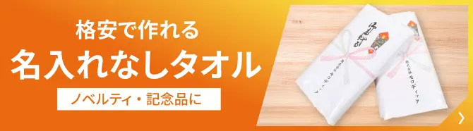 名入れなしタオル