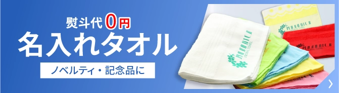 名入れタオル