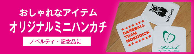 オリジナルミニハンカチ