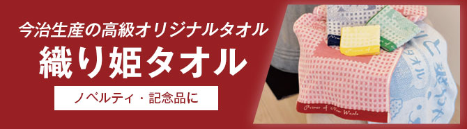 織り姫タオル